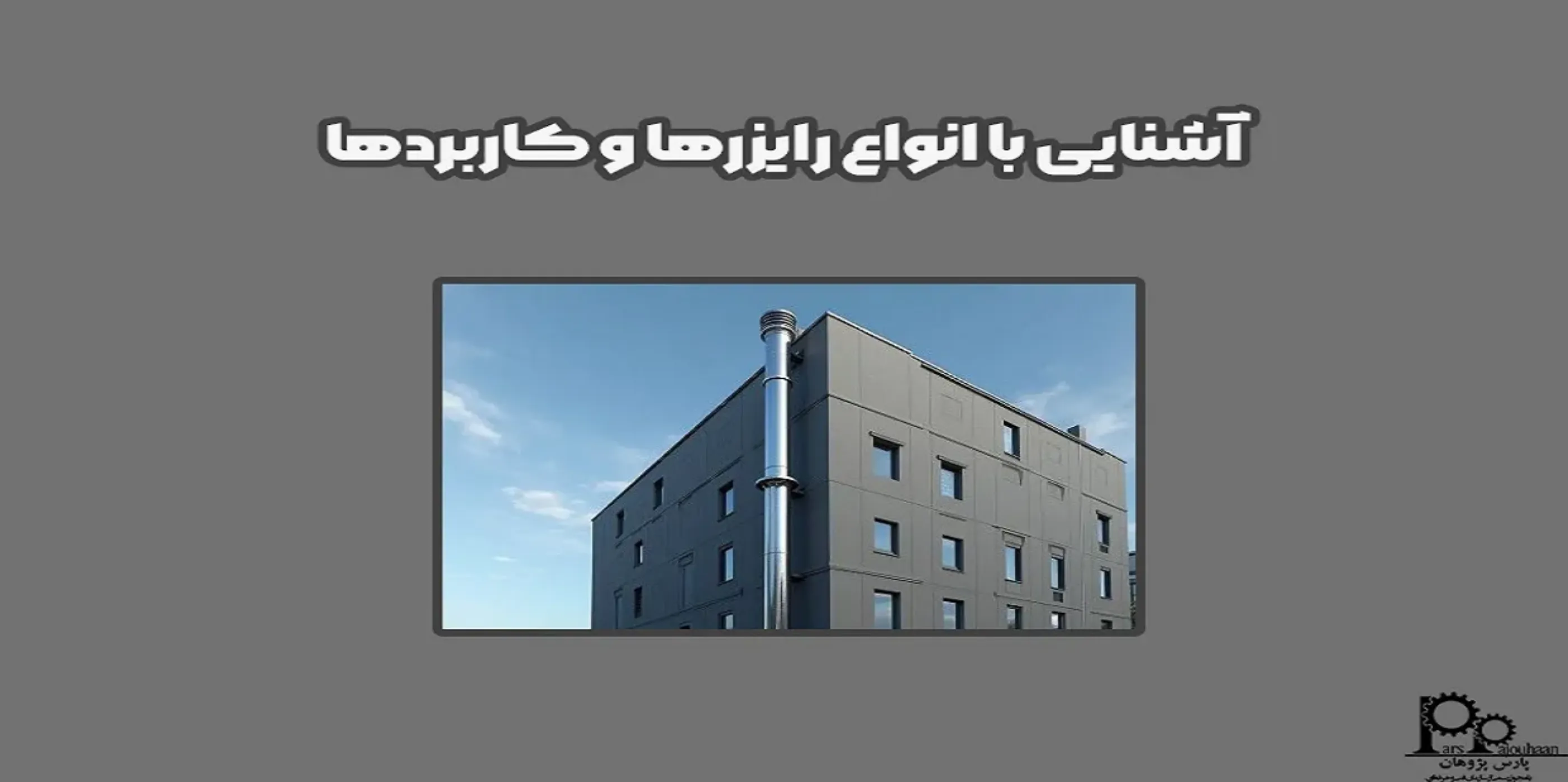 آشنایی با انواع رایزرها و کاربردها